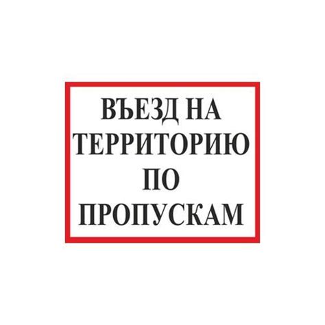 Предупреждающая табличка «Въезд на территорию по пропускам» | ReklamShop.ru