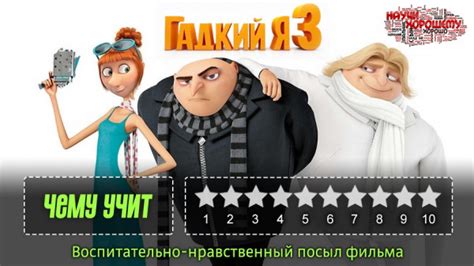 Обзор киноновинок: Чему учит мультфильм «Гадкий Я 3»?