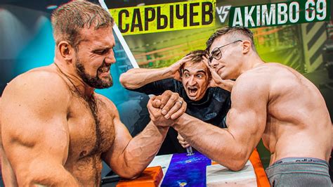 САРЫЧЕВ ПРОТИВ AKIMBO 69 / АРМРЕСТЛИНГ - YouTube
