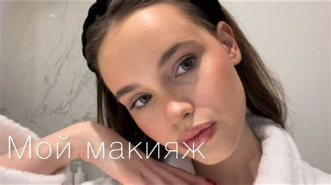 МОЙ МАКИЯЖ НА КАЖДЫЙ ДЕНЬ / что должно быть в базовой косметичке - YouTube