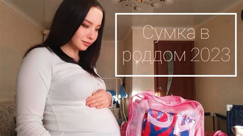 СУМКИ В РОДДОМ| ЧТО ВЗЯТЬ С СОБОЙ В РОДДОМ 2023| мои вторые роды - YouTube