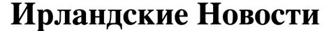 Ирландия — последние новости сегодня - NewsRU.ie