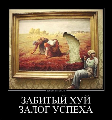 Демотиватор ЗАБИТЫЙ ХУЙ ЗАЛОГ УСПЕХА