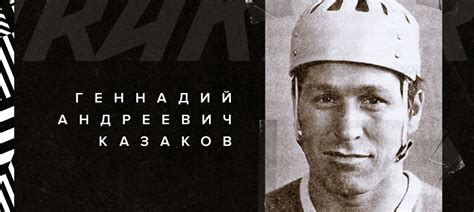 Умер Геннадий Казаков – Новости ХК Трактор