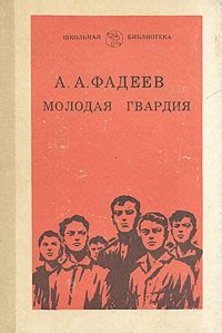 Книга "Молодая гвардия" Фадеев Александр Александрович – купить книгу с ...