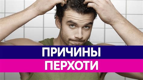 Как ИЗБАВИТЬСЯ ОТ ПЕРХОТИ? Причины перхоти! - YouTube