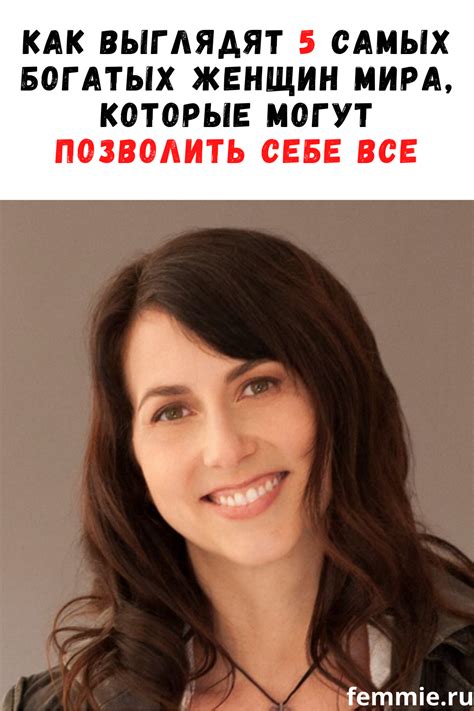 Как выглядят 5 самых богатых женщин мира, которые могут позволить себе ...