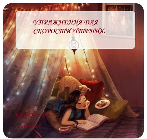 УПРАЖНЕНИЯ ДЛЯ СКОРОСТИ ЧТЕНИЯ