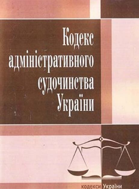 Кодекс административного судопроизводства Украины - ROZETKA. Купить ...