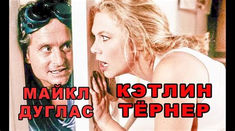 Война супругов Роуз /черная комедия /Майкл Дуглас /Кэтлин Тёрнер /Дэнни ...