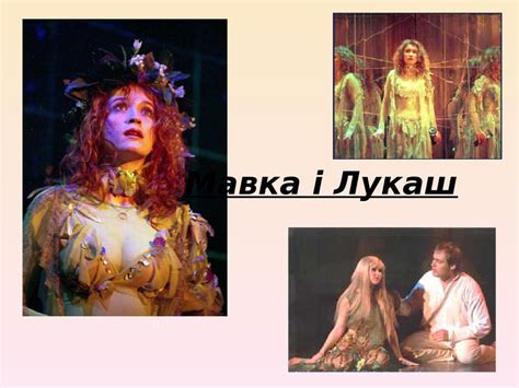 Леся Українка. Драма-феєрія «Лісова пісня». Фольклорноміфологічна ...