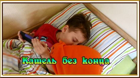 Как снять приступ кашля у ребенка - НАШИ СПОСОБЫ - YouTube