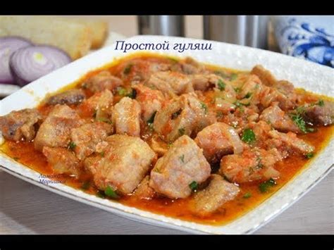🍒ПРОСТОЙ ГУЛЯШ из свинины - YouTube