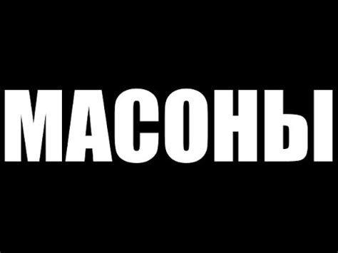 МАСОНЫ - YouTube