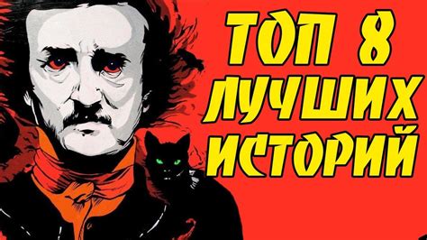 ЭДГАР АЛЛАН ПО лучшие рассказы - ТОП 8 / Ужастики и мистика - YouTube