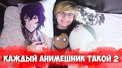 КАЖДЫЙ АНИМЕШНИК ТАКОЙ 2 - YouTube