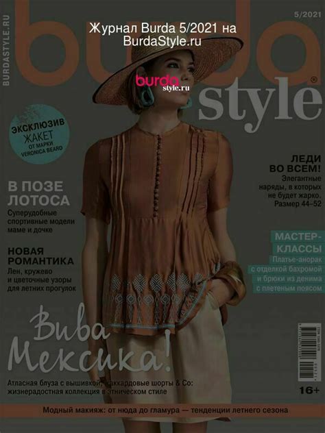Burda 5/2021 на BurdaStyle.ru