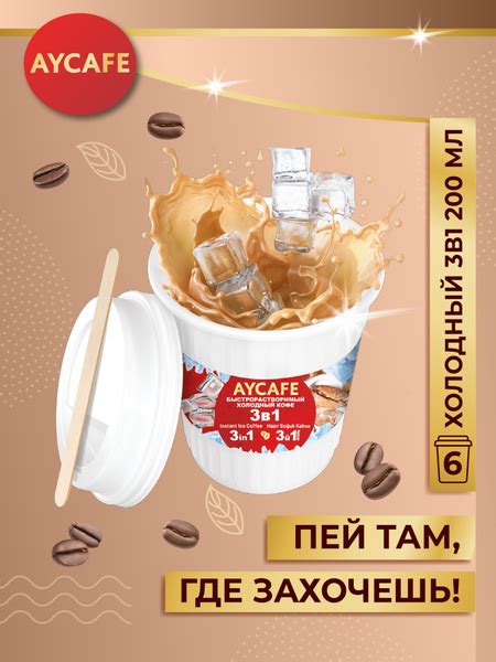 Айкафе, Холодный кофе 3 в 1 в стакане 200 мл (упаковка 6 стаканов ...