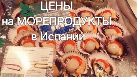 Почём и какие морепродукты в Испании - YouTube