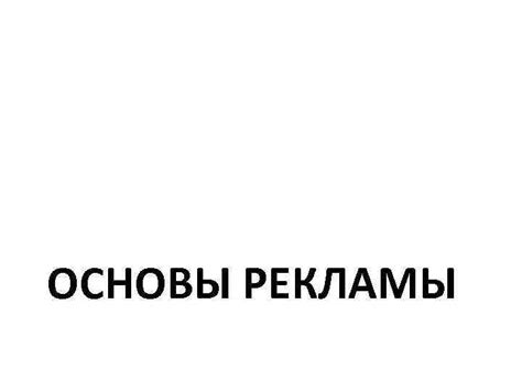 ОСНОВЫ РЕКЛАМЫ Виды рекламы