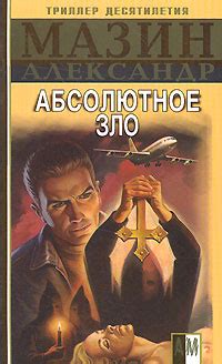 Александр Мазин - Абсолютное зло | 319 Кб