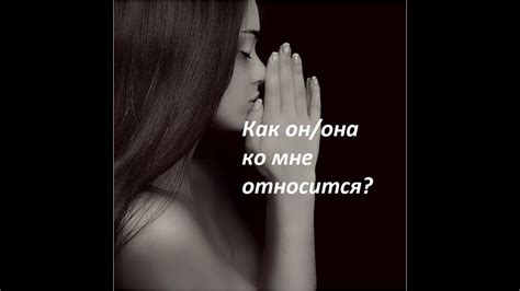 КАК ОТНОСИТСЯ КО МНЕ ЗАГАДАННЫЙ ЧЕЛОВЕК СЕГОДНЯ?/Онлайн гадание/Tarot ...