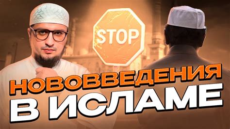 Нововведения в Исламе. Книга «40 хадисов имама Ан-Науауи» - YouTube