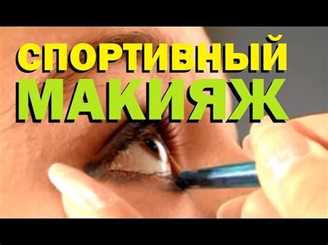 Галилео. Спортивный макияж 💄 Sports makeup - YouTube