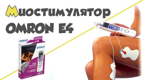 ИЗБАВИТЬСЯ ОТ БОЛИ В СПИНЕ ♥ Миостимулятор OMRON E4 Электромассажер ...