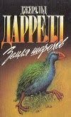 Даррелл Джеральд. Книги онлайн