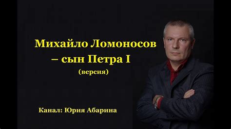 Михайло Ломоносов - сын Петра I (версия) - YouTube