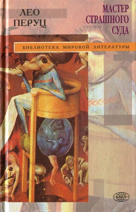 Лео Перуц. Мастер Страшного Суда: kotbeber — LiveJournal