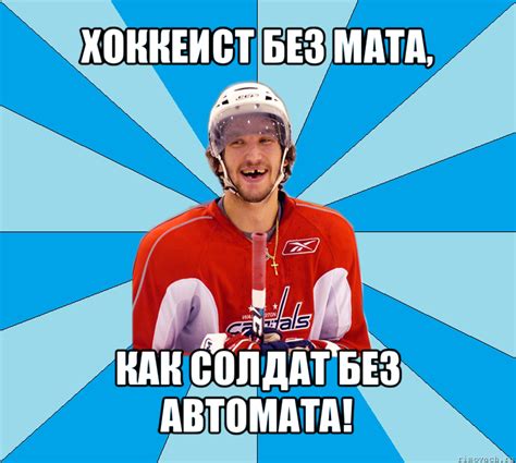 хоккеист без мата, как солдат без автомата!, Мем длдлдлд - Рисовач .Ру