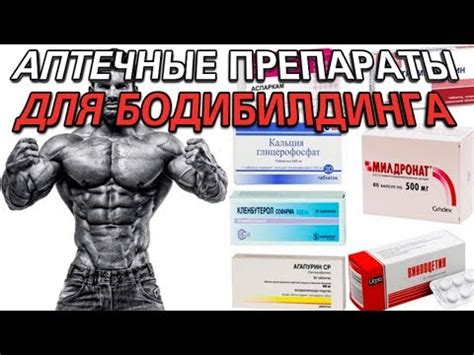 Аптечные препараты для бодибилдинга: на рост мышечной массы и на сушку
