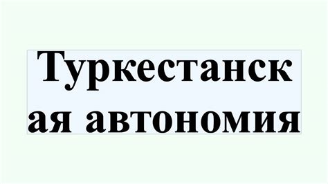 Туркестанская автономия - YouTube