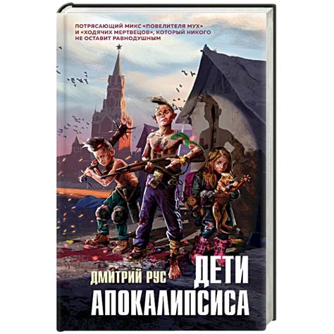Knigi-janzen.de - Дети апокалипсиса | Дмитрий Рус | 978-5-04-110705-5 ...