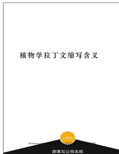 植物学拉丁文缩写含义_word文档在线阅读与下载_无忧文档
