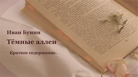 Краткое содержание произведения И.А. Бунина "Тёмные аллеи" - YouTube