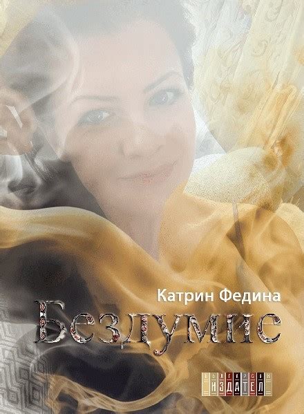КАТРИН ФЕДИНА ПРЕДСТАВЯ НОВАТА СИ ПОЕТИЧНА КНИГА „БЕЗДУМИЕ“ - Ирида Сливен
