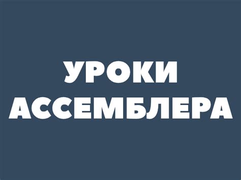 Уроки Ассемблера. Язык Ассемблера / Ravesli