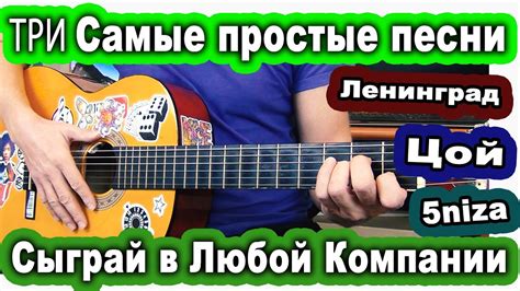 Три Самые Простые Песни На Гитаре ЗА 10 МИНУТ. ЦОЙ, ЛЕНИНГРАД, ПЯТНИЦА ...