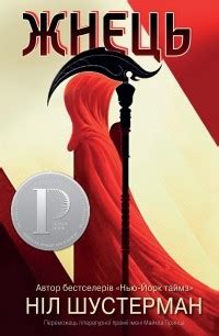 Книга Жнец — Нил Шустерман
