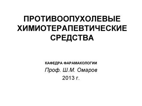Противоопухолевые химиотерапевтические средства - презентация онлайн