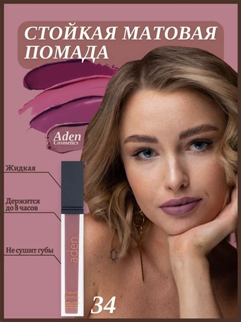 Aden Cosmetics помада Liquid Lipstick (34/Mauve) - Miss Tais Shop