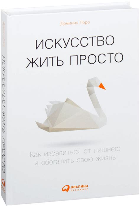 Бесплатное саммари книги «Искусство жить просто» - главные выводы