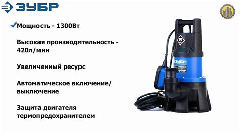 Погружной дренажный насос ЗУБР НПГ-Т3-1300 - YouTube