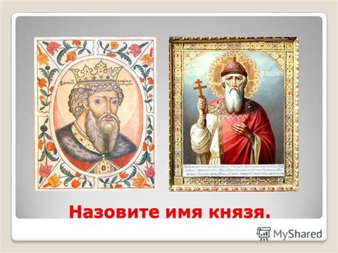 Презентация на тему: "Назовите имя князя.. Князь Владимир Красно ...