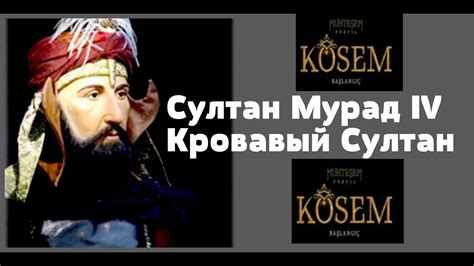 Султан Мурад IV Кровавый, сын Ахмеда I и Кесем Султан - YouTube