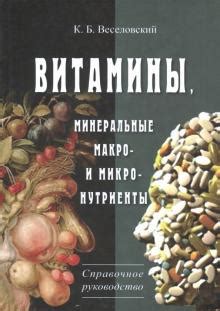 Книга: "Витамины. Минеральные макро- и микро-нутриенты. Справочное ...