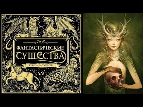 КНИГА-РАСКРАСКА АНТИСТРЕСС "ФАНТАСТИЧЕСКИЕ СУЩЕСТВА" #1 - YouTube